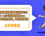 告别无效粉丝！只做精准粉！短视频快速起号攻略，7-15天内涨粉1w+，让你的号快速火起来！