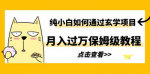 玄学项目月入过万！小白也能成为保姆级专家！