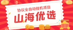这个独家优选项目让你赚钱轻松又快速！单号利润400+，多号无限利润翻倍！