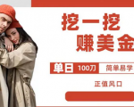 价值6999元的挖掘项目行业新宠！一天可挖100米！全自动多窗口多开赚钱项目火热开启！