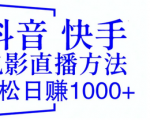 抖音快手电影直播方法揭秘！轻松日赚1000+不是梦的终极教程！