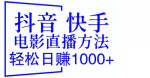 抖音快手电影直播方法揭秘！轻松日赚1000+不是梦的终极教程！