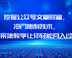 揭秘公众号文章财富秘籍！掌握冷门赚钱技术，月入过万不再是梦！