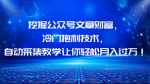 揭秘公众号文章财富秘籍！掌握冷门赚钱技术，月入过万不再是梦！