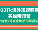 快速提升带货技能！Tiktok海外短视频带货实操陪你一步步成为顶级带货达人！