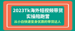 快速提升带货技能！Tiktok海外短视频带货实操陪你一步步成为顶级带货达人！