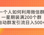 无需技术一个人也能装满200个微信群，日入500+，让你成为微信引流大师！