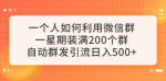 无需技术一个人也能装满200个微信群，日入500+，让你成为微信引流大师！