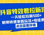 抖音特效的秘密武器大揭秘！快速拉新500+，还有超实用的审核和收徒玩法！