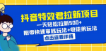 抖音特效的秘密武器大揭秘！快速拉新500+，还有超实用的审核和收徒玩法！