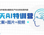 AI创作全攻略，让你的优质内容生产变的如鱼得水！助你实现创作与赚钱的双赢！