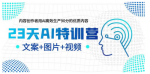 AI创作全攻略，让你的优质内容生产变的如鱼得水！助你实现创作与赚钱的双赢！