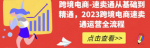 成为速卖通运营高手你也可以做到！速卖通运营实战全攻略揭秘！