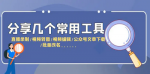 精选网络营销工具大比拼！让网络营销更简单，看哪个更适合你！