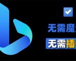 无需登录！go-proxy-bing让你畅聊New Bing AI，开源源码让你尽情体验智能对话！