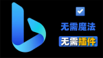 无需登录！go-proxy-bing让你畅聊New Bing AI，开源源码让你尽情体验智能对话！