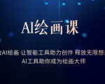 AI绘画课教程教你用智能工具释放创作潜能，让你成为创作界的明日之星！