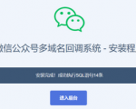 干货分享！微信公众号多域名回调系统源码，助你实现无缝跨域接入！