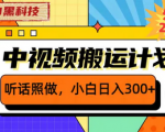 黑科技操作视频，教你如何撸取巨额收益！小白也能轻松赚日入400+！
