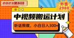 黑科技操作视频，教你如何撸取巨额收益！小白也能轻松赚日入400+！