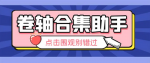 轻松挂机！38个平台全自动卷轴合集，让你畅玩游戏无压力！