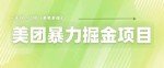 小白也能成为大赢家！美团店铺掘金，一天200～300，零门槛无限制让你收入翻倍！