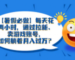 【暑期赚钱攻略】玩游戏也能赚大钱？揭秘拉新，卖账号的超级赚钱法宝！轻松月入过万不是梦！