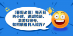 【暑期赚钱攻略】玩游戏也能赚大钱？揭秘拉新，卖账号的超级赚钱法宝！轻松月入过万不是梦！