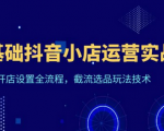 从零开始，教你一步步搭建抖音小店，让你成为运营高手实现销售奇迹！