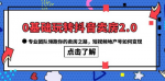 从零开始学习抖音短视频卖房变现秘籍，教你如何利用短视频赚取地产财富！
