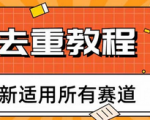 超越常规！这套Pr去重方法，让你的竞争对手望尘莫及助你事半功倍！