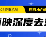 独家揭秘！提前掌握独一无二电脑版剪映深度去重方法！让你的剪辑通过查重机制！