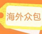 1699元全自动海外众包项目，日赚600+！脚本+教程让你轻松赚钱稳定收益！