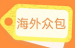 1699元全自动海外众包项目，日赚600+！脚本+教程让你轻松赚钱稳定收益！