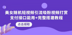 短视频引流吸粉完整搭建教程，教你如何一步步打造短视频引流神器！