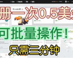 三分钟注册国外项目，小白也能轻松上手！让你赚取额外收入！