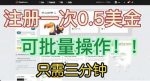 三分钟注册国外项目，小白也能轻松上手！让你赚取额外收入！