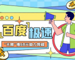 【必看】如何轻松撸到68红包？某度极速项目解析绝密技巧！