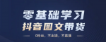 揭秘风口项目！抖音掘金计划不出镜也能轻松赚1000+！