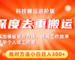 中视频深度去重搬运，让你的视频独一无二！小白也能轻松日入400+！