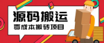 最热门的零成本源码搬运秘籍，带你进入拼多多、淘宝、闲鱼、转转的全新商机！