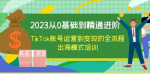 点燃你的TikTok账号运营潜力，掌握TikTok账号运营的秘密，让你成为TikTok账号运营的终极大师！