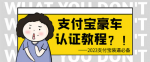赚钱新技巧支付宝豪车认证教程，轻松日入400+，芝麻分快速提升！
