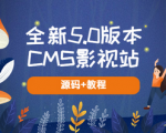 轻松搭建全新CMS影视站，无需授权即刻开启影视王国赚取丰厚收入！
