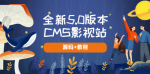 轻松搭建全新CMS影视站，无需授权即刻开启影视王国赚取丰厚收入！