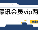 【超高性价比】撸腾讯会员，成功率100%！快速掌握操作技巧！