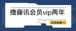 【超高性价比】撸腾讯会员，成功率100%！快速掌握操作技巧！