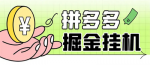 轻松实现多多视频自动挂机方法揭秘，每天净赚收益！让你的手机变成赚钱利器！