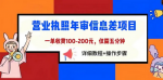 这个商机项目，轻松解决五分钟搞定！省时省力一单100-200元！