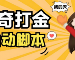 超强脚本+详细教程！1399原始传奇打金全自动挂机，让你成为游戏富豪！每天100+等你拿！